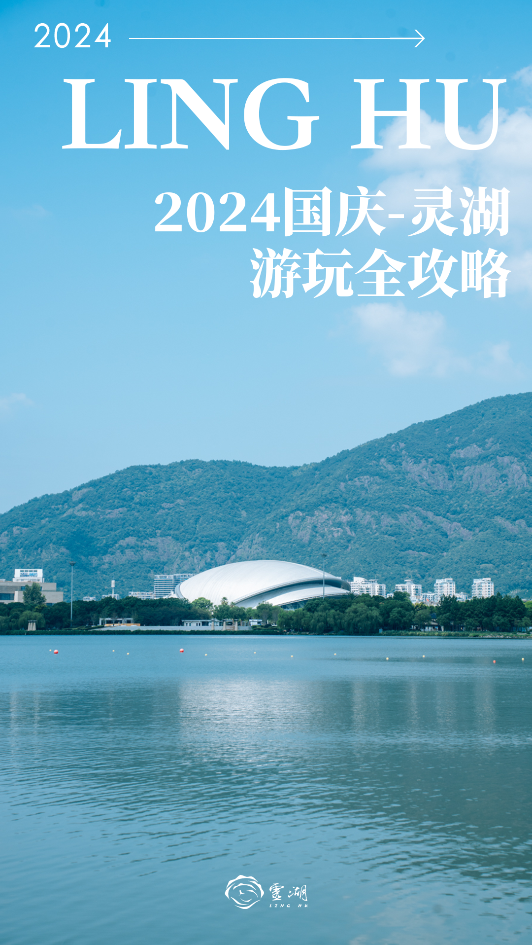 2024国庆-灵湖游玩全攻略，看这篇就够了！