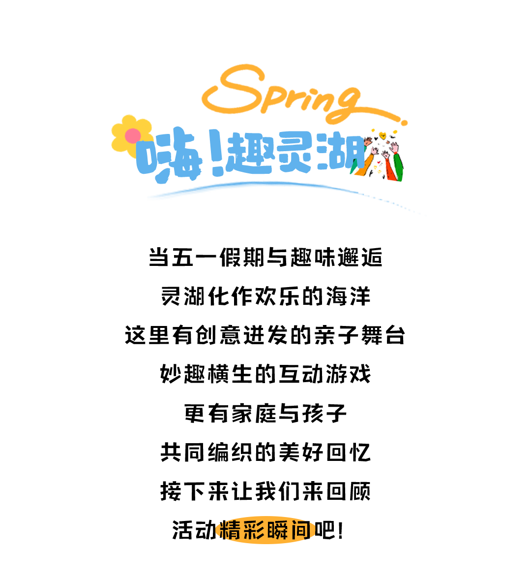 五一“趣”灵湖活动欢乐收官！精彩不止于此，期待下次相遇！