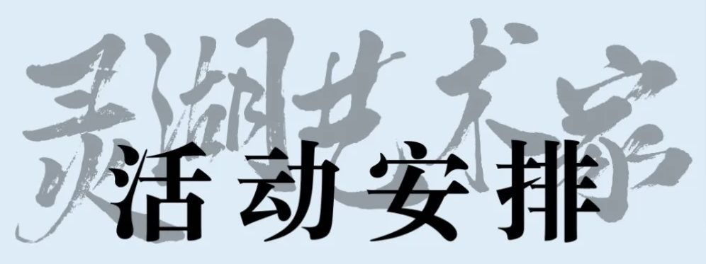 灵湖艺术家群落|国画团扇公益活动，开始报名啦!