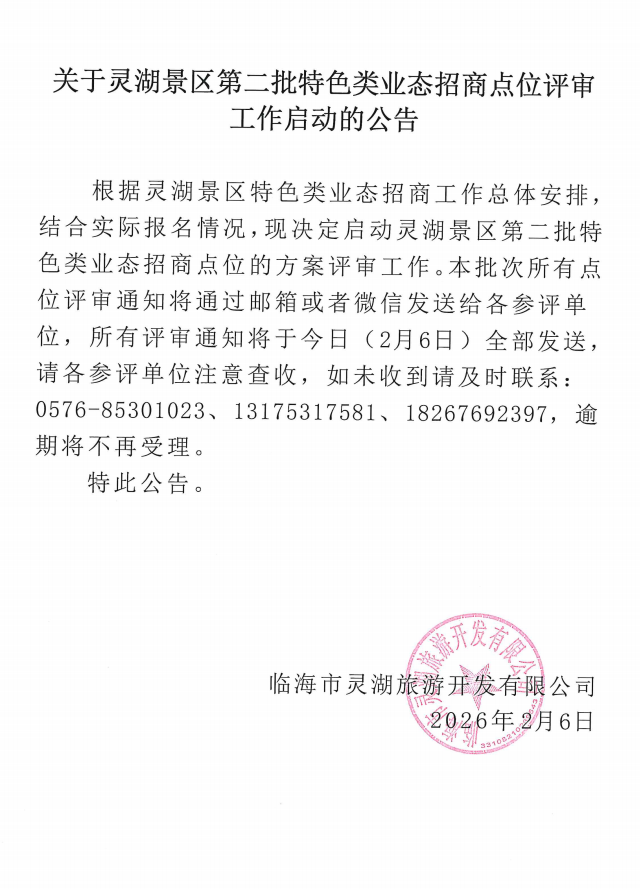 关于灵湖景区第二批特色类业态招商点位评审工作启动的公告