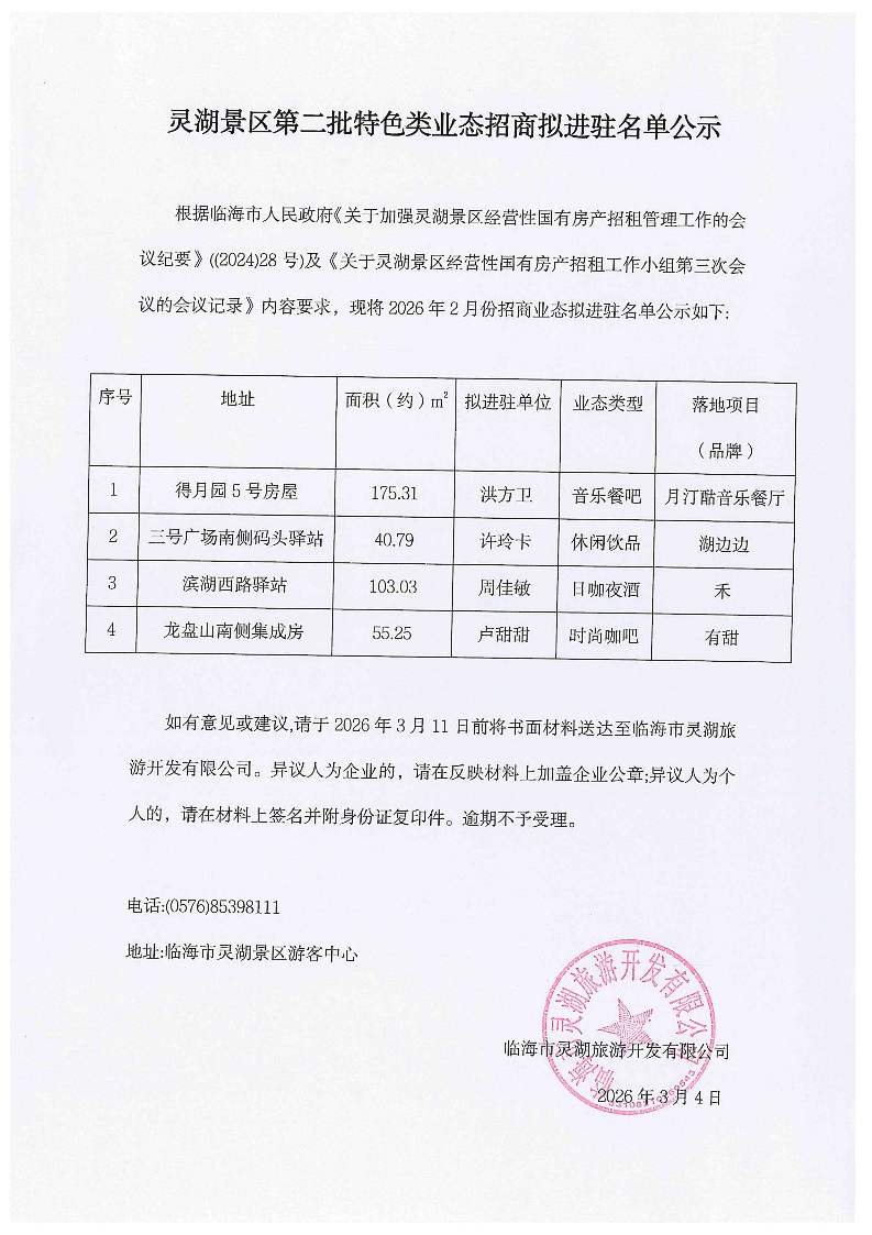 灵湖景区 2026 年2月份招商拟进驻名单公示