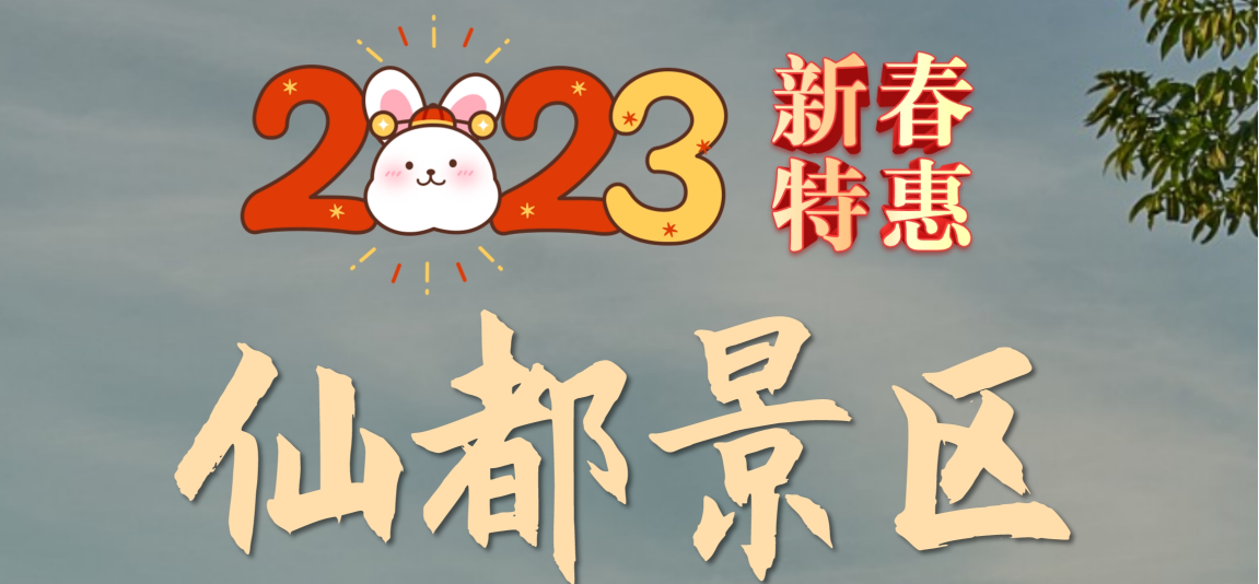 2023新春特惠——仙都景区春节门票半价活动